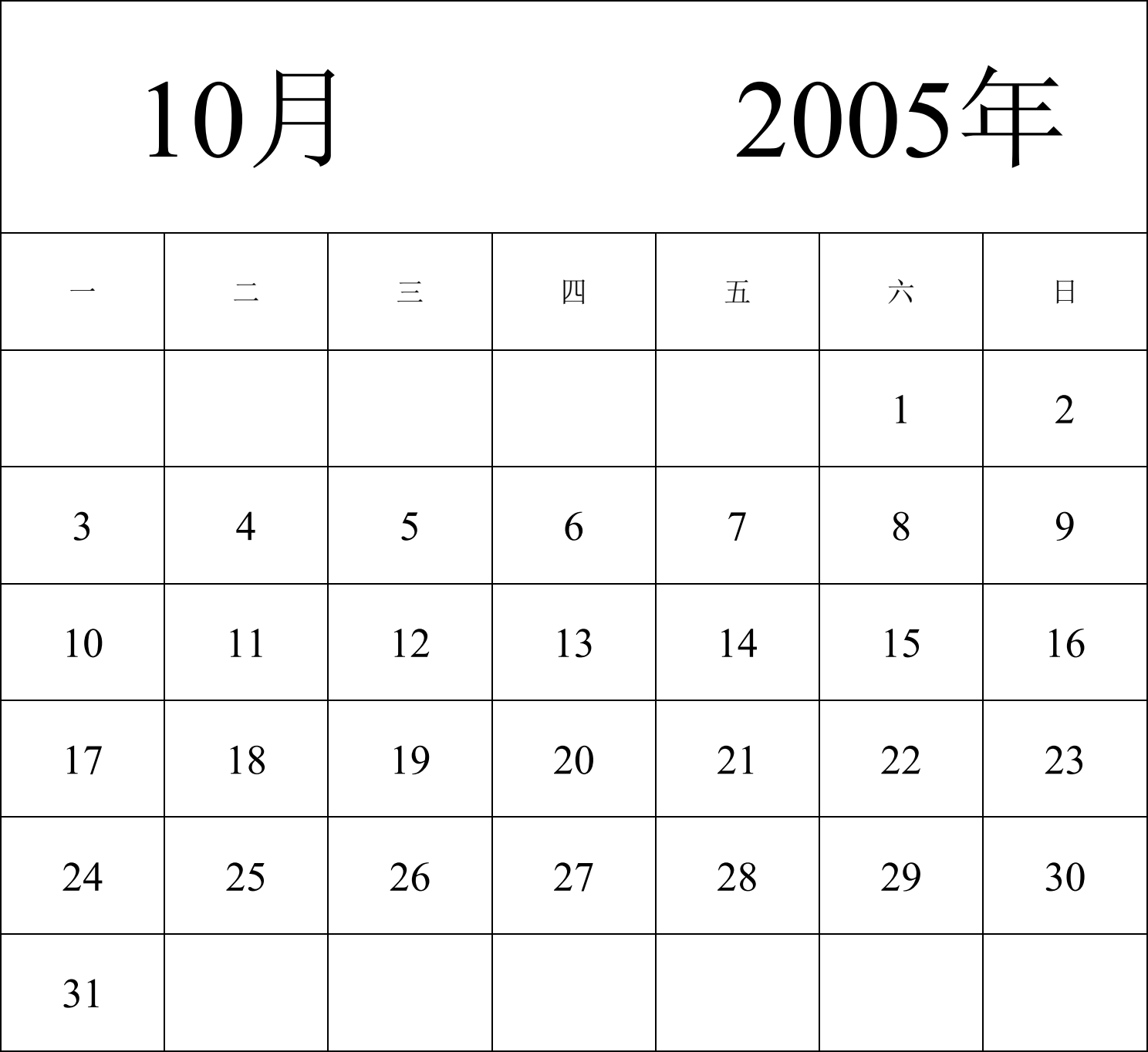 日历表2005年日历 中文版 纵向排版 周一开始